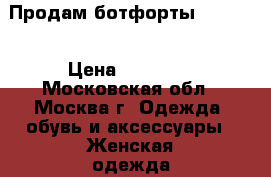 Продам ботфорты Loriblu › Цена ­ 17 000 - Московская обл., Москва г. Одежда, обувь и аксессуары » Женская одежда и обувь   